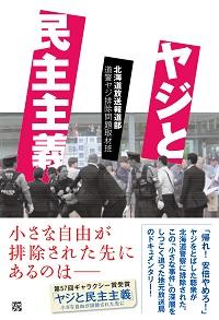 ヤジと民主主義』 北海道放送報道部道警ヤジ排除問題取材班 | 憲法研究所 発信記事一覧 | 憲法研究所